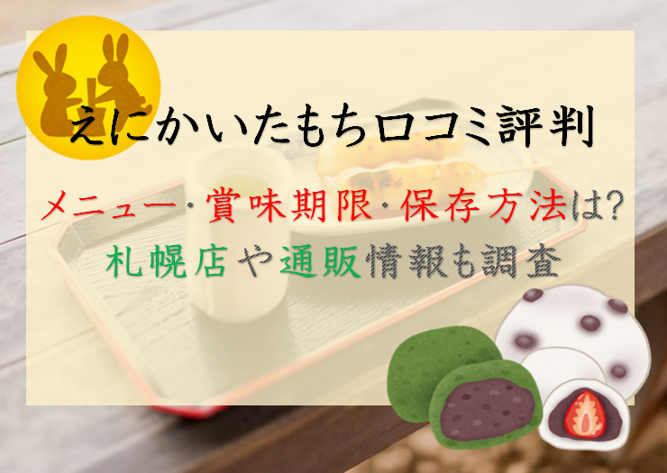 えにかいたもち口コミ評判！価格・賞味期限・保存方法は/札幌店メニューや通販情報も調査