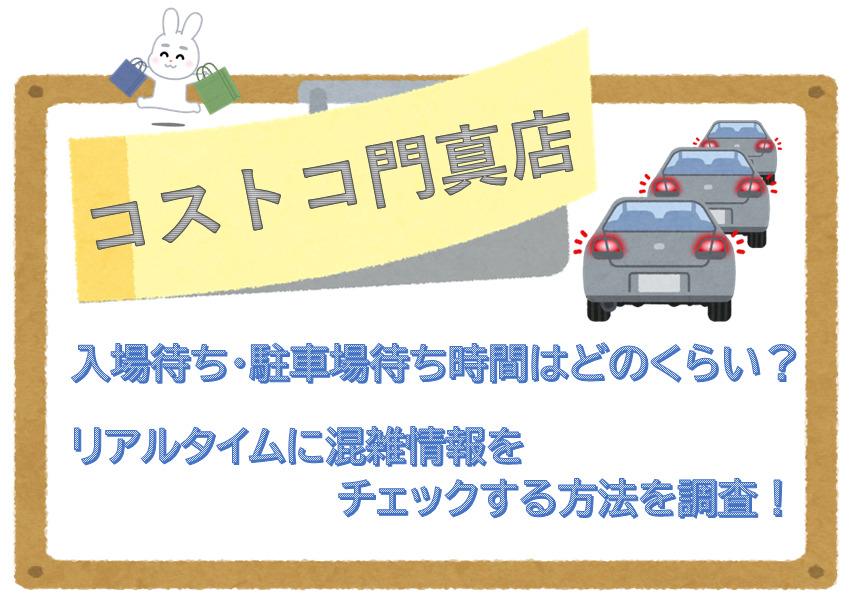 コストコ門真店入場待ち・駐車場待ち時間はどのくらい？リアルタイムに混雑情報をチェックする方法を調査！