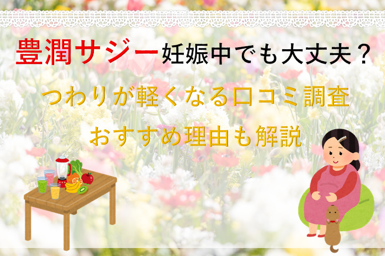 豊潤サジー妊娠中でも大丈夫？つわりが軽くなる口コミ調査/おすすめ理由も解説