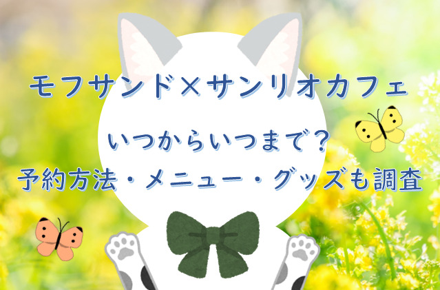 モフサンド×サンリオカフェいつからいつまで？/予約方法・メニュー・グッズも調査