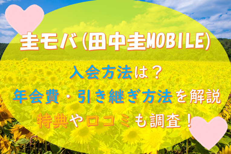 圭モバ(田中圭モバイル)入会方法は？年会費・引き継ぎ方法を解説/特典や口コミも調査！