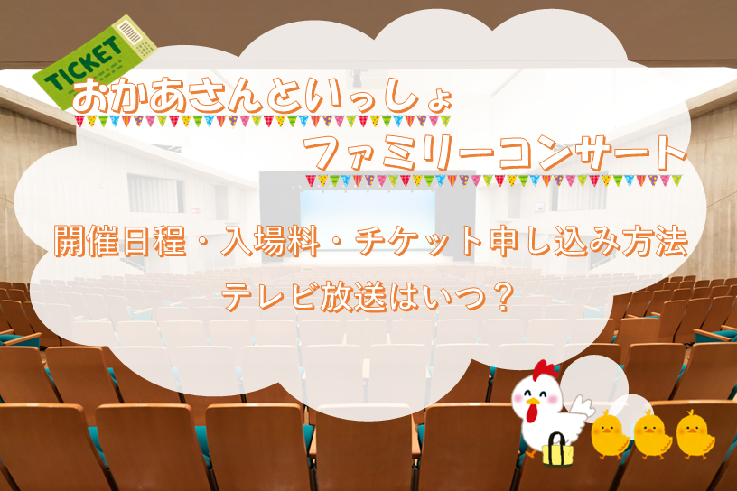 おかあさんといっしょファミリーコンサート2024開催日程・入場料・チケット申し込み方法/テレビ放送はいつ？