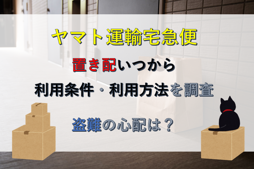 ヤマト運輸宅急便置き配いつから・利用条件・利用方法を調査/盗難の心配は？