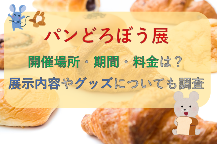 パンどろぼう展2024開催場所・期間・料金は？/展示内容やグッズについても調査