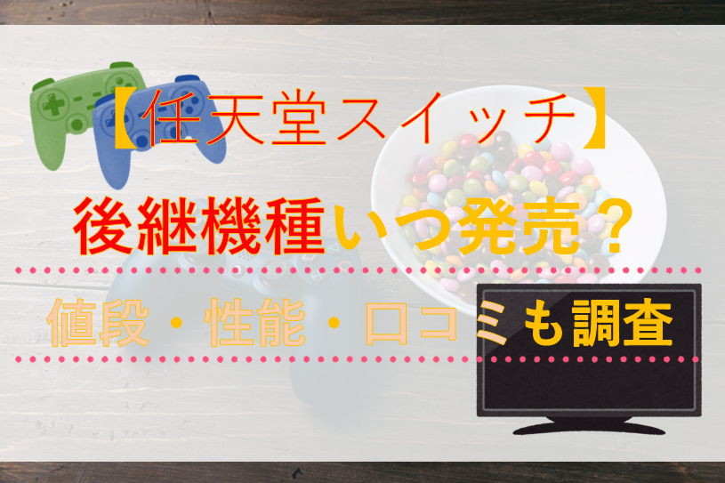 【任天堂スイッチ】後継機種いつ発売？/値段・性能・口コミも調査